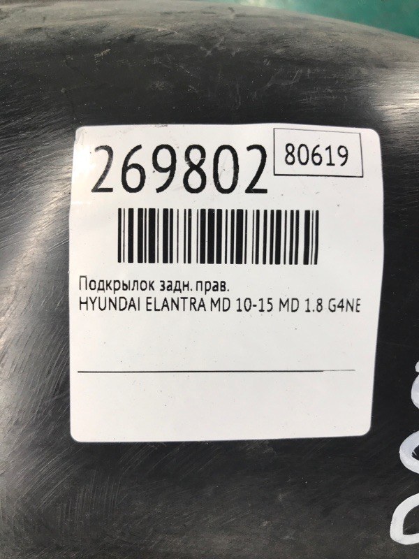 Подкрылок задний правый ELANTRA MD 10-15 2015 MD 1.8 G4NB