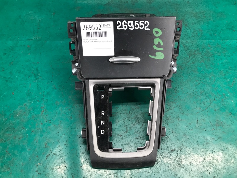Консоль центральная HYUNDAI ELANTRA MD 10-15 2015 MD 1.8 G4NB 84650-3XDF0SA5 Б/У