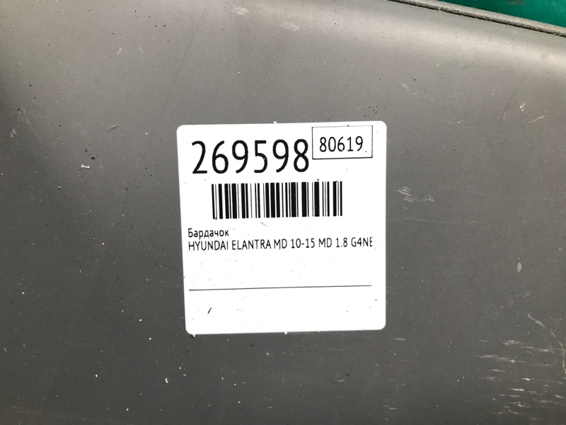 Бардачок ELANTRA MD 10-15 2015 MD 1.8 G4NB
