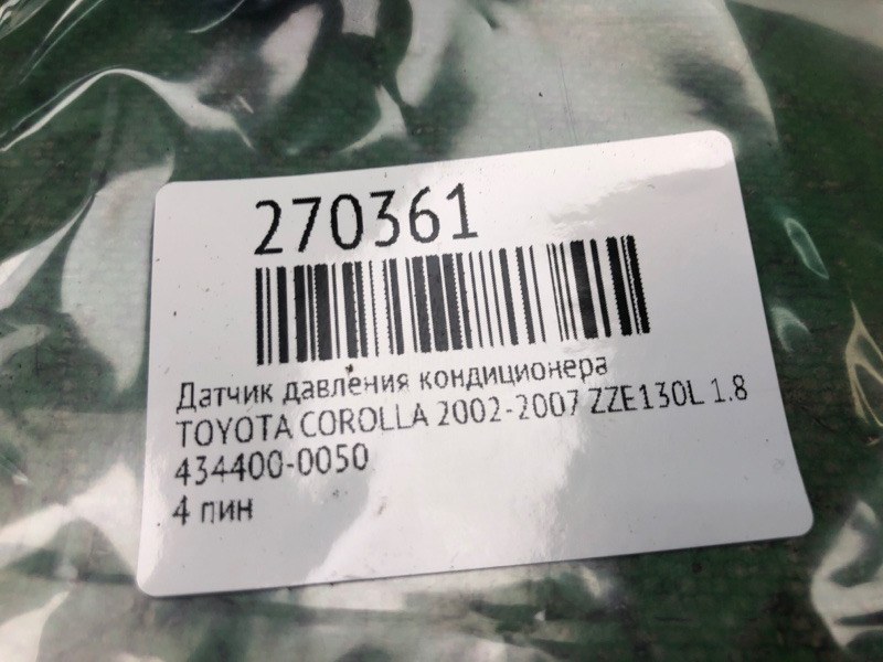 Датчик давления кондиционера COROLLA 120 00-07 2004 ZZE130L 1.8L 1ZZFE Датчик давления кондиционера COROLLA 120 00-07 2004 ZZE130L 1.8L 1ZZFE