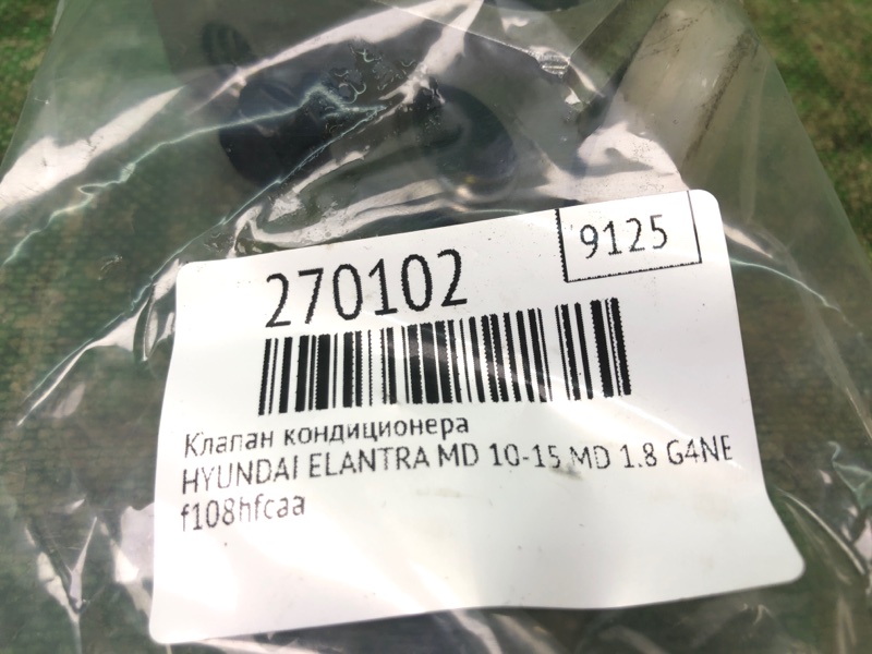 Клапан кондиционера ELANTRA MD 10-15 2015 MD 1.8 G4NB