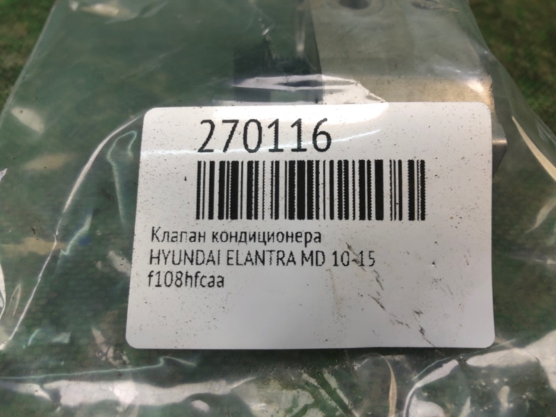 Клапан кондиционера ELANTRA MD 10-15