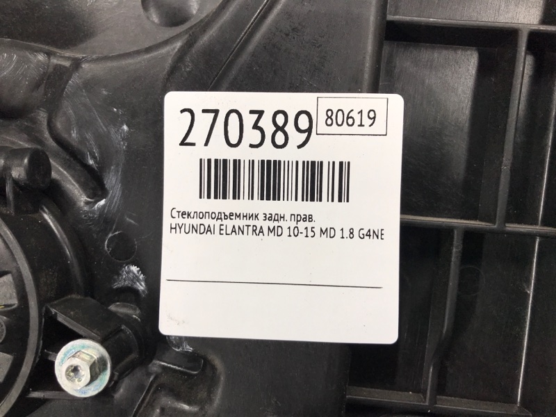 Стеклоподъемник задний правый ELANTRA MD 10-15 2015 MD 1.8 G4NB