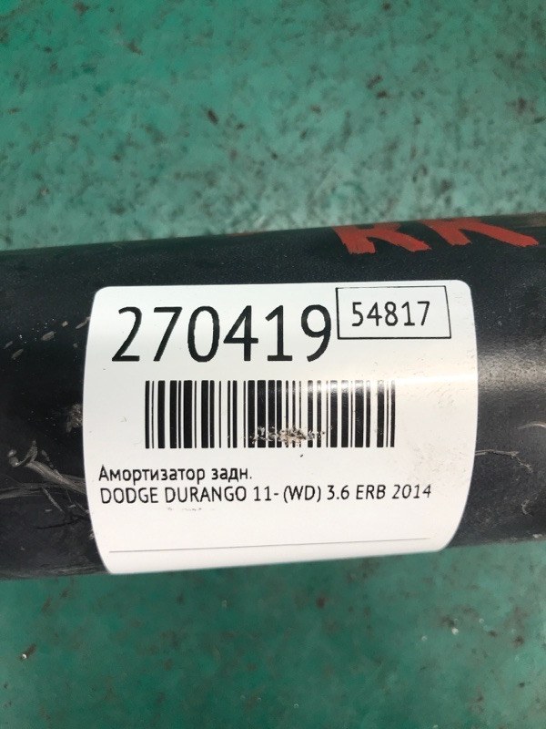 Амортизатор задний DURANGO 11- (WD) 2014 3.6 ERB