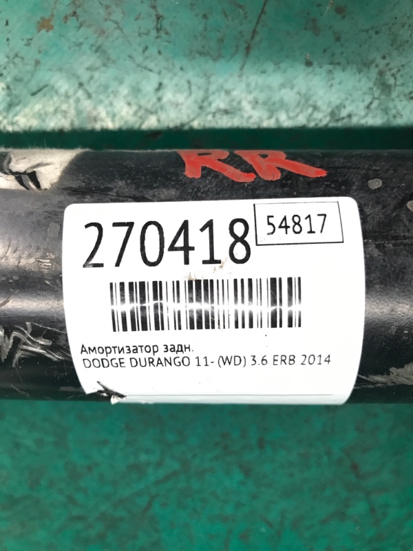 Амортизатор задний DURANGO 11- (WD) 2014 3.6 ERB