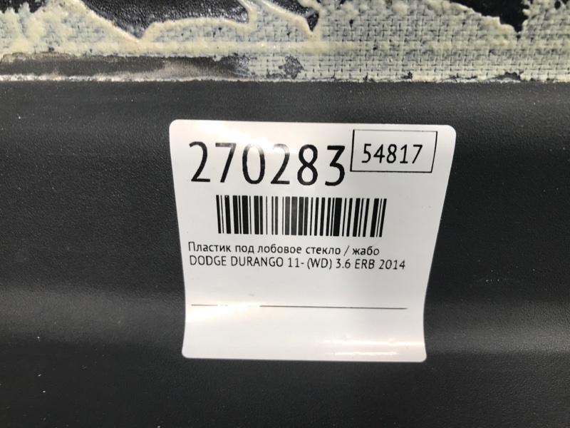 Пластик под лобовое стекло / Жабо DURANGO 11- (WD) 2014 3.6 ERB