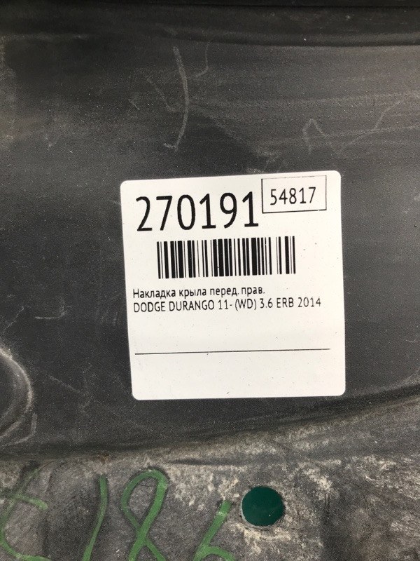 Накладка крыла передняя правая DURANGO 11- (WD) 2014 3.6 ERB