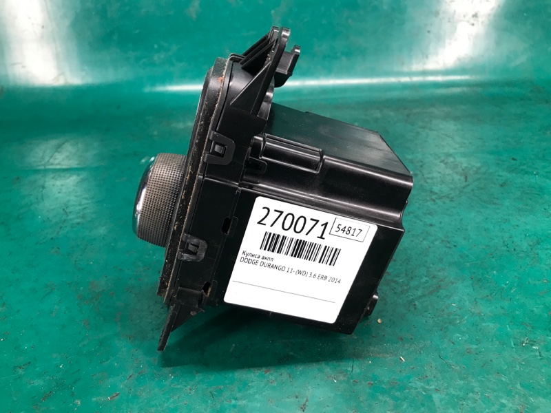 Кулиса АКПП DURANGO 11- (WD) 2014 3.6 ERB