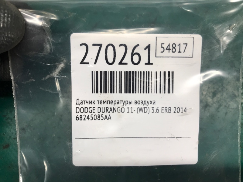 Датчик температуры воздуха DURANGO 11- (WD) 2014 3.6 ERB