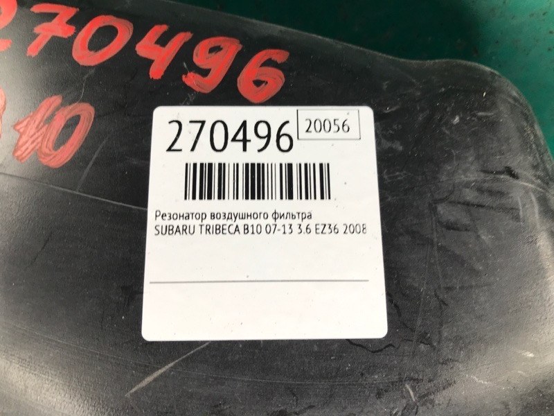 Резонатор воздушного фильтра TRIBECA B10 07-13 2008 3.6 EZ36