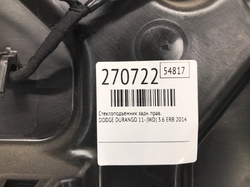 Стеклоподъемник задний правый DURANGO 11- (WD) 2014 3.6 ERB