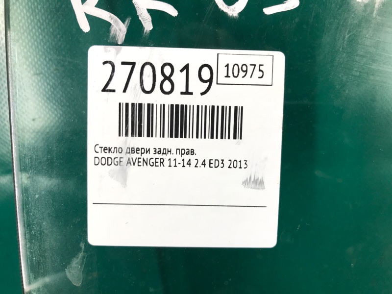 Стекло двери заднее правое AVENGER 07-14 2013 JS 2.4 ED3 Стекло двери заднее правое AVENGER 07-14 2013 JS 2.4 ED3