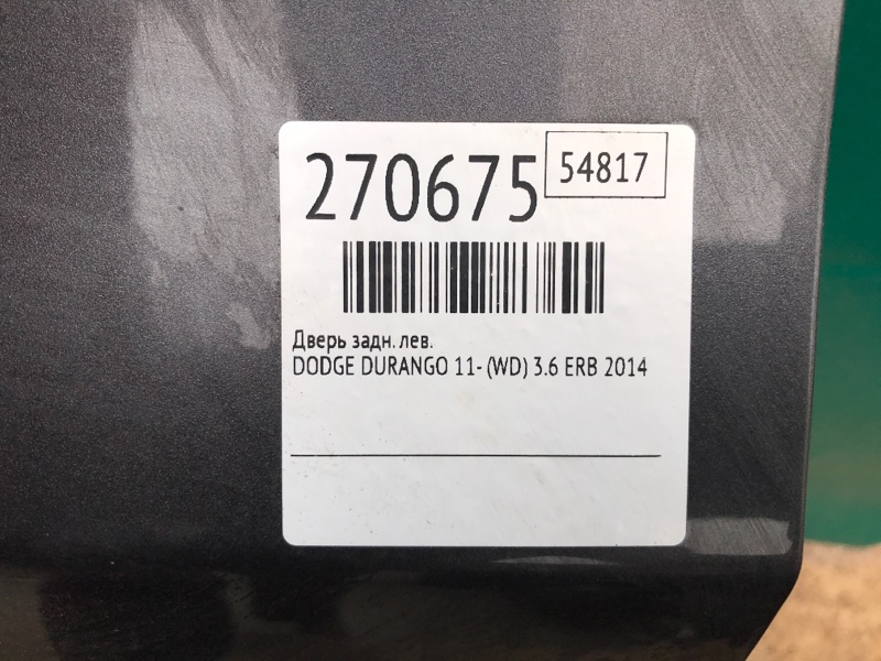 Дверь задняя левая DURANGO 11- (WD) 2014 3.6 ERB