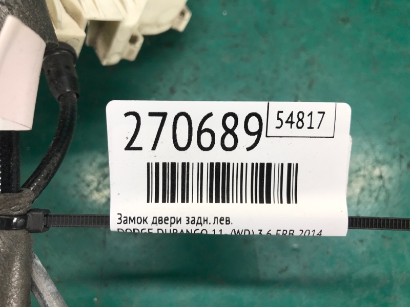 Замок двери задний левый DURANGO 11- (WD) 2014 3.6 ERB