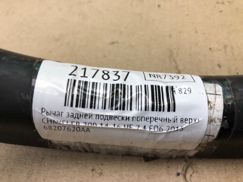 Рычаг задней подвески поперечный верхний 200 14-16 2015 UF 2.4 ED6