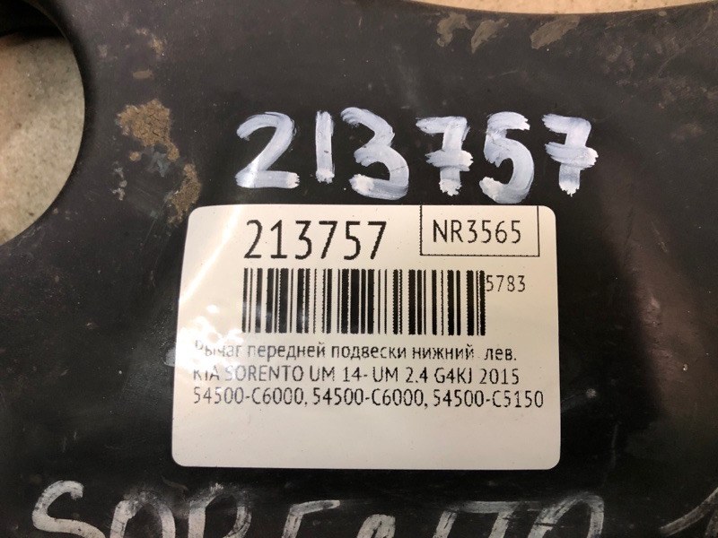 Рычаг передней подвески нижний левый SORENTO UM 14- 2015 UM 2.4 G4KJ
