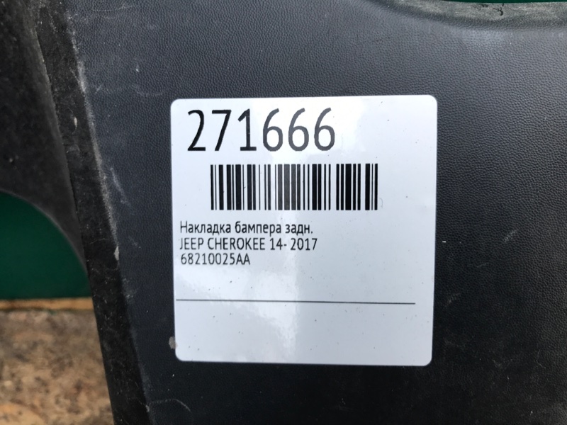 Накладка бампера задняя CHEROKEE 14- 2017 Накладка бампера задняя CHEROKEE 14- 2017