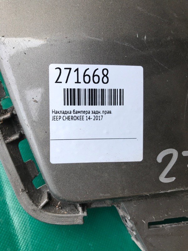 Накладка бампера задняя правая CHEROKEE 14- 2017 Накладка бампера задняя правая CHEROKEE 14- 2017