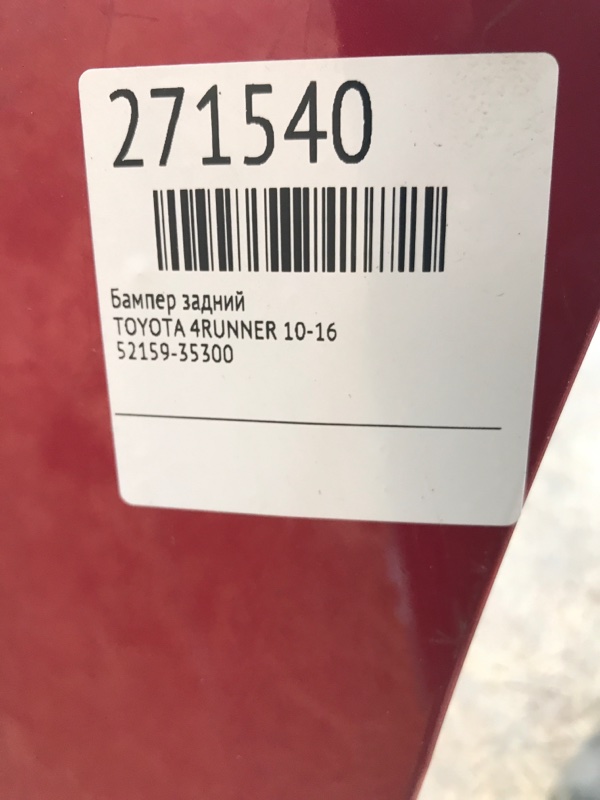 Бампер задний 4RUNNER 10-16