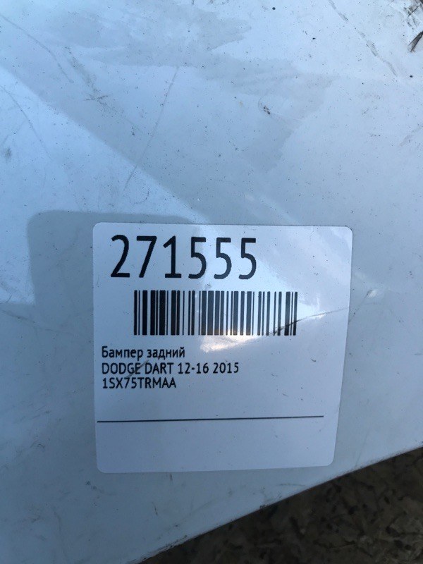Бампер задний DART 12-16 2015