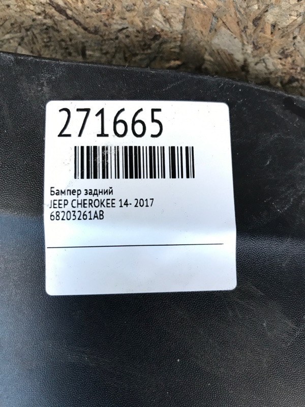 Бампер задний CHEROKEE 14- 2017