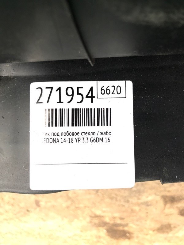 Пластик под лобовое стекло / Жабо SEDONA 14-18 16 YP 3.3 G6DM