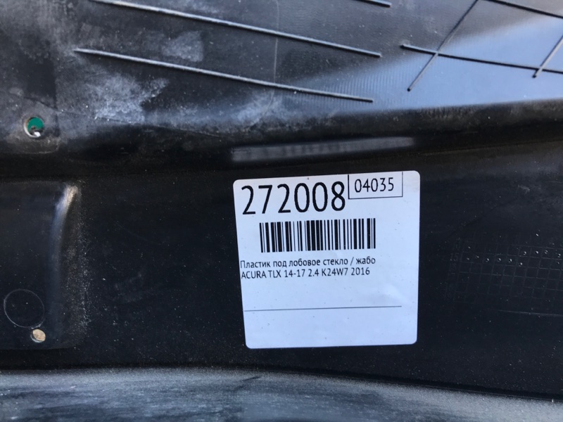 Пластик под лобовое стекло / Жабо TLX 14-17 2016 2.4 K24W7 Пластик под лобовое стекло / Жабо TLX 14-17 2016 2.4 K24W7