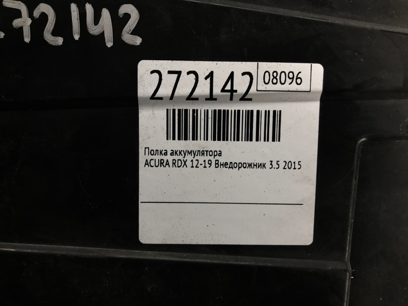 Полка аккумулятора RDX 12-19 2015 Внедорожник 3.5