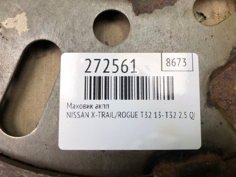 Маховик АКПП X-TRAIL/ROGUE T32 13-20 2016 T32 2.5 QR25DE