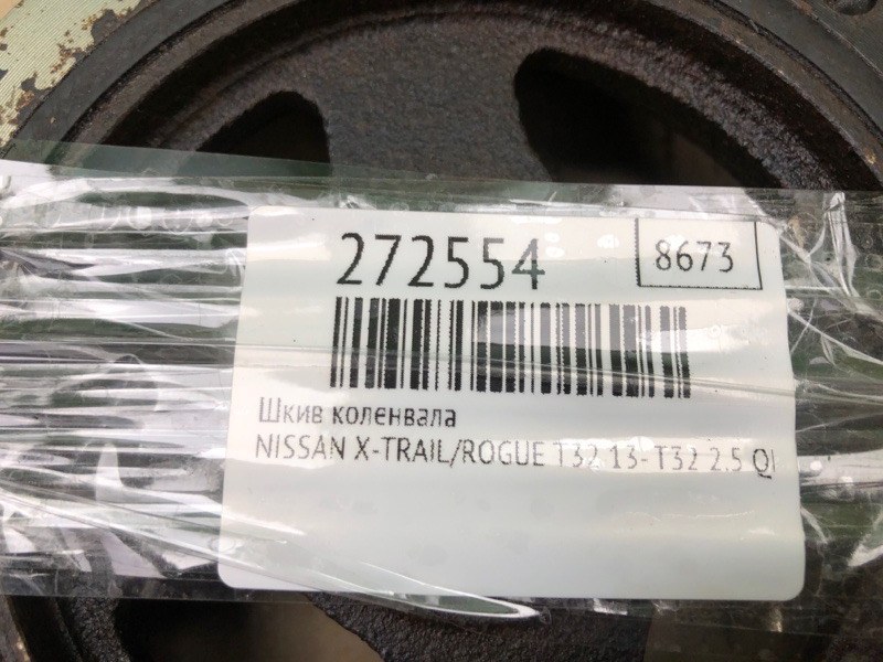 Шкив коленвала X-TRAIL/ROGUE T32 13-20 2016 T32 2.5 QR25DE