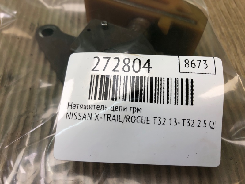 Натяжитель цепи ГРМ X-TRAIL/ROGUE T32 13-20 2016 T32 2.5 QR25DE