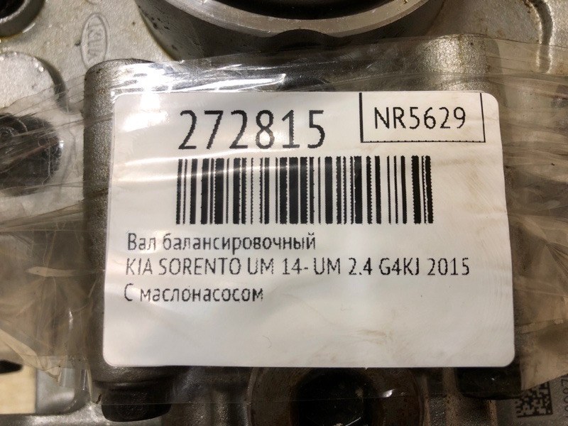 Вал балансировочный SORENTO UM 14- 2015 UM 2.4 G4KJ