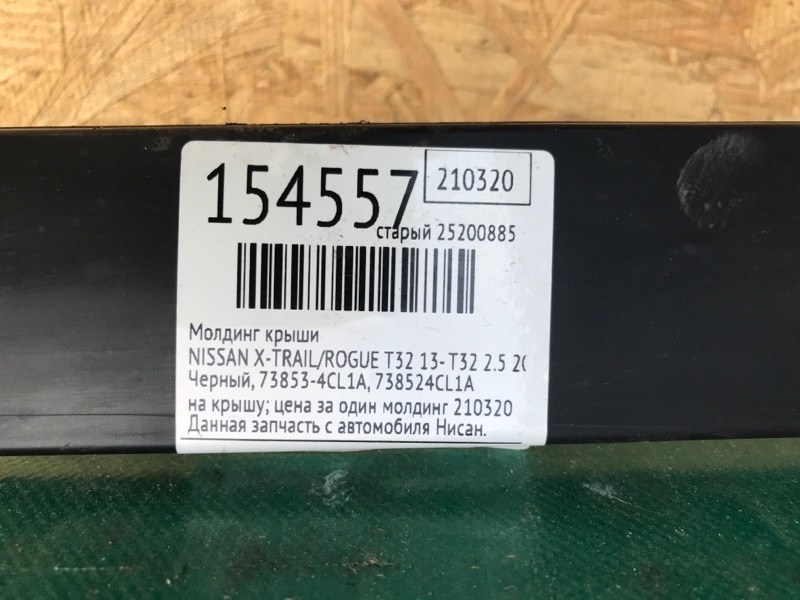 Молдинг крыши правый X-TRAIL/ROGUE T32 13-20 2016 T32 2.5 QR25DE Молдинг крыши правый X-TRAIL/ROGUE T32 13-20 2016 T32 2.5 QR25DE