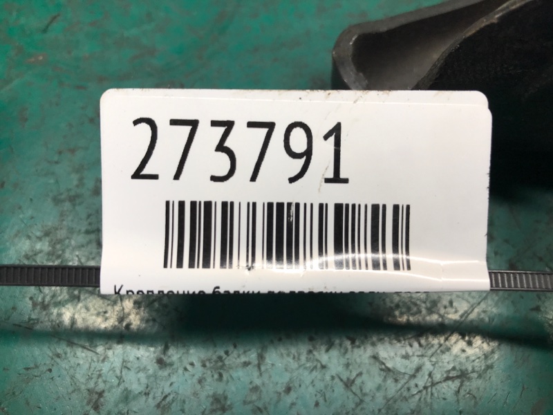 Крепление балки подвески заднее правое VOLT 10-15 Крепление балки подвески заднее правое VOLT 10-15