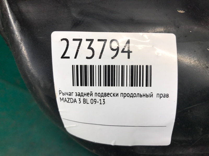Рычаг задней подвески продольный правый 3 BL 09-13
