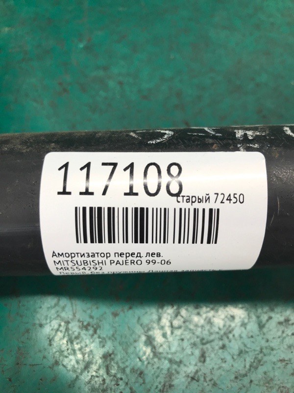 Амортизатор передний левый PAJERO 99-06