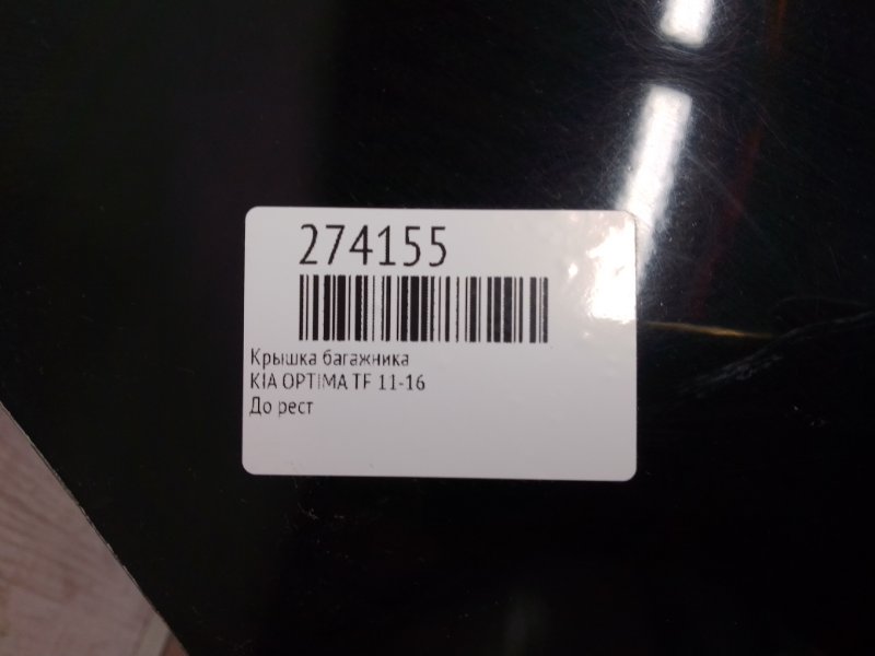 Крышка багажника OPTIMA TF 11-16