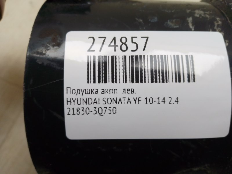 Подушка АКПП левая SONATA YF 10-14 2.4