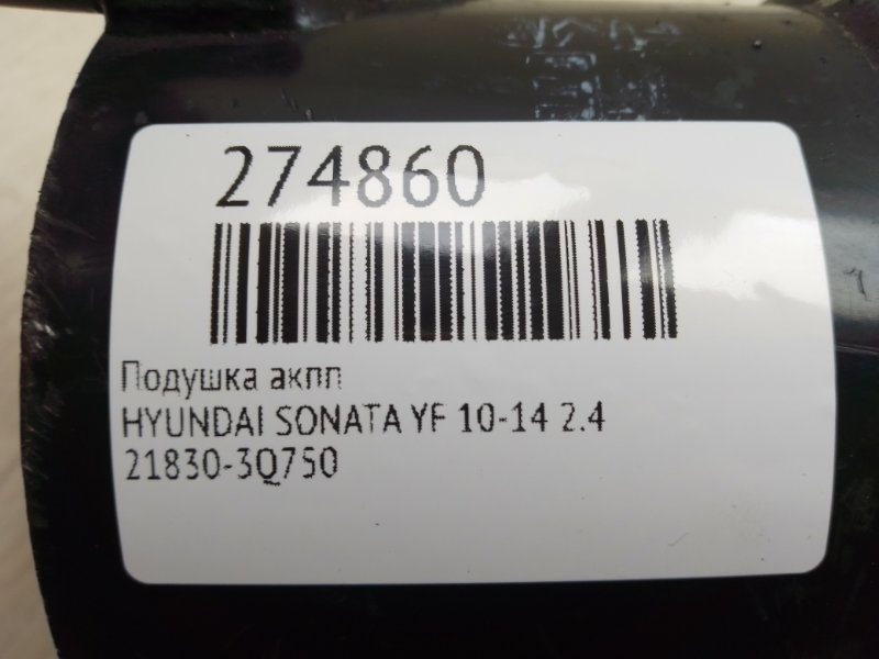 Подушка АКПП SONATA YF 10-14 2.4