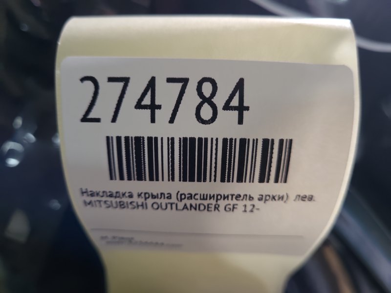 Накладка крыла (расширитель арки) левая OUTLANDER GF 12-