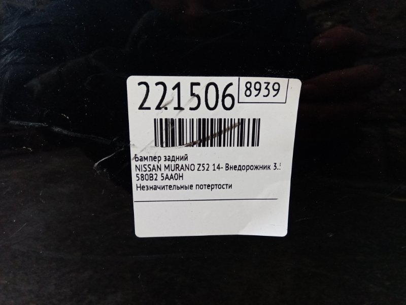 Бампер задний MURANO Z52 14- 2016 Внедорожник 3.5 VQ35DE