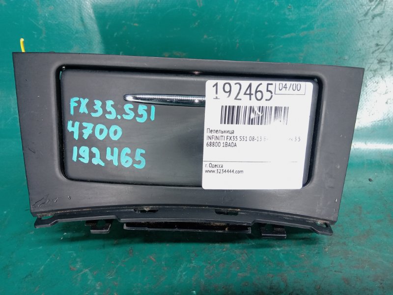 Запчасть пепельница INFINITI FX/QX70 S51 08-17 2009 S51 3.5 VQ35HR 68800-1BA0A Б/У Пепельница INFINITI FX/QX70 S51 08-17 2009 S51 3.5 VQ35HR 68800-1BA0A Б/У