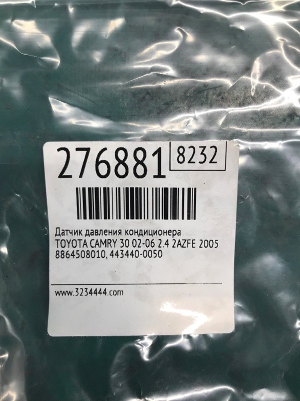 Датчик давления кондиционера CAMRY 30 02-06 2005 2.4 2AZFE