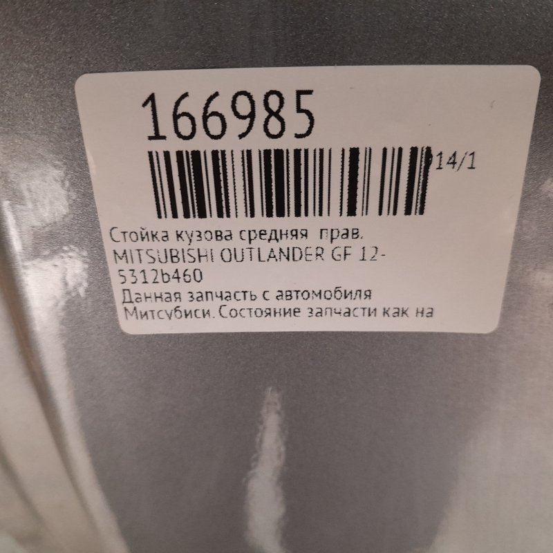 Стойка кузова средняя правая OUTLANDER GF 12-
