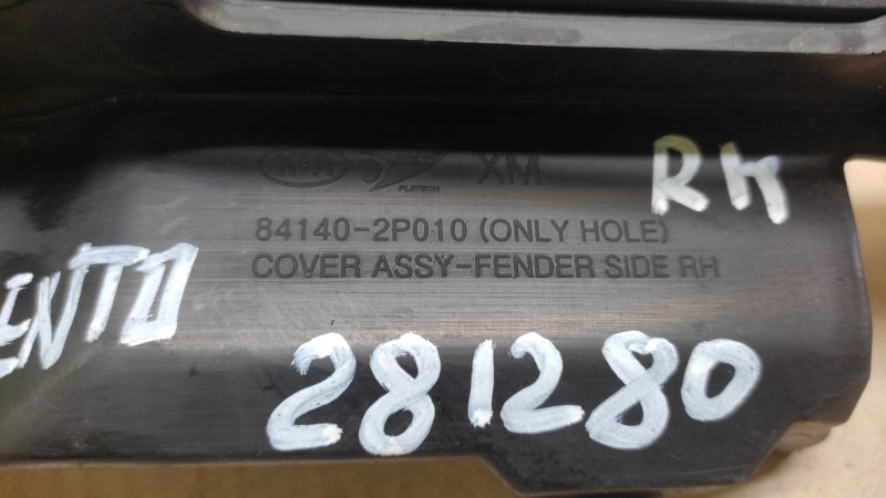 Пыльник крыла передний правый SORENTO XM 09-14 2009 2.4