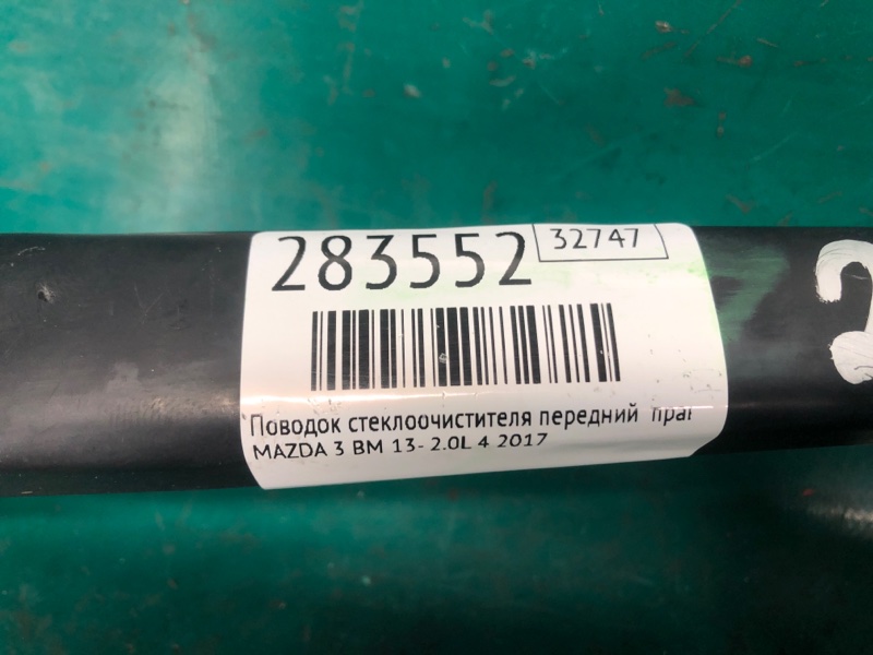 Поводок стеклоочистителя передний правый 3 BM 13-19 2017 2.0L 4