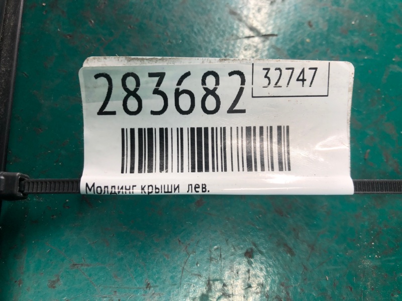Молдинг крыши левый 3 BM 13-19 2017 2.0L 4
