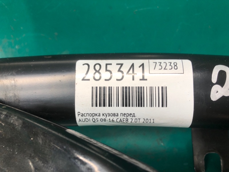 Распорка кузова передняя Q5 08-16 2011 CAEB 2.0T Распорка кузова передняя Q5 08-16 2011 CAEB 2.0T