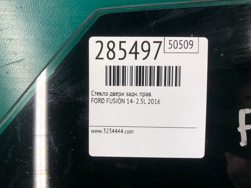 Стекло двери заднее правое FUSION 14- 2016 2.5L