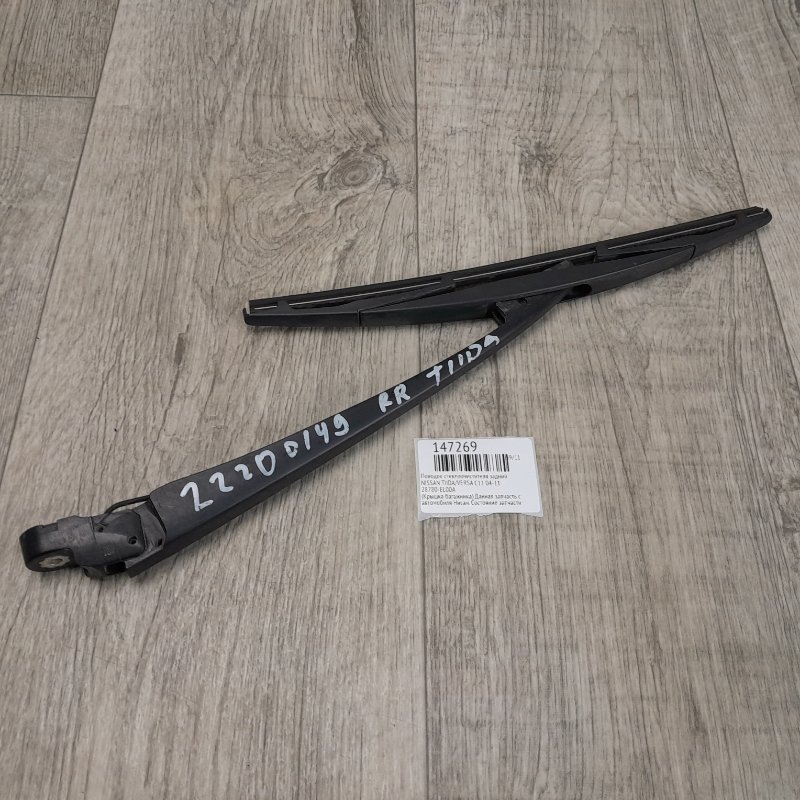 Поводок стеклоочистителя задний NISSAN TIIDA/VERSA C11 04-11 28780-EL00A Б/У